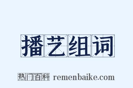 播艺组词是什么意思的图片